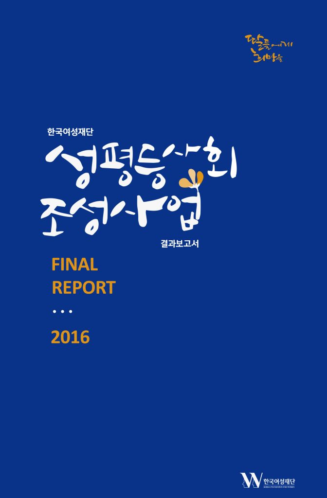 2016성평등사회조성사업표지