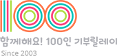 2019 100인 기부릴레이