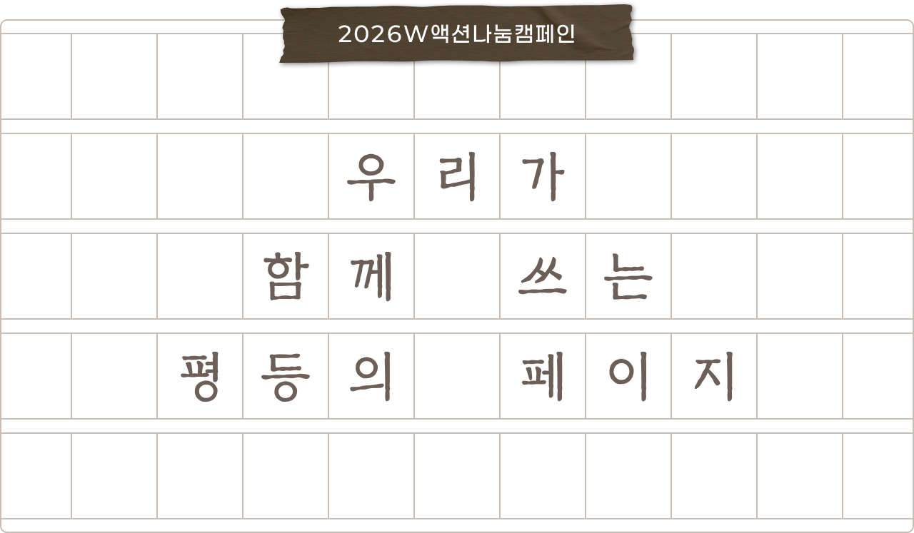 2026W액션나눔캠페인 / 우리가 함께 쓰는 평등의 페이지