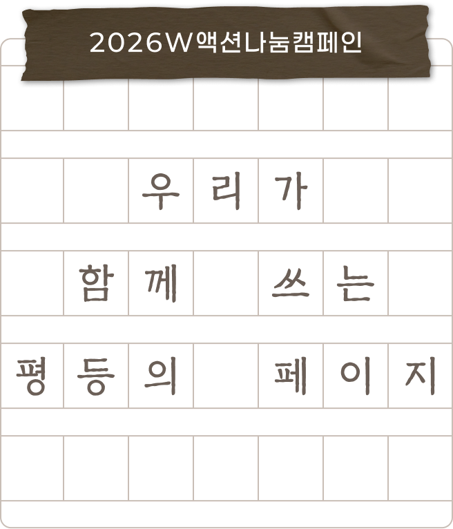 2026W액션나눔캠페인 / 우리가 함께 쓰는 평등의 페이지