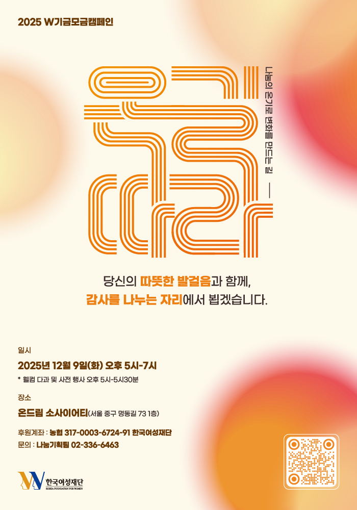 01_2025 W기금모금캠페인 홍보 웹자보