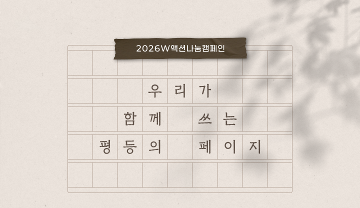 2026W액션나눔캠페인