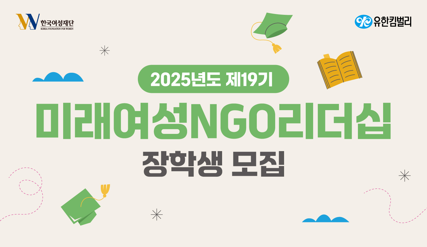 제19기 미래여성NGO리더십과정 장학생 선발 모집