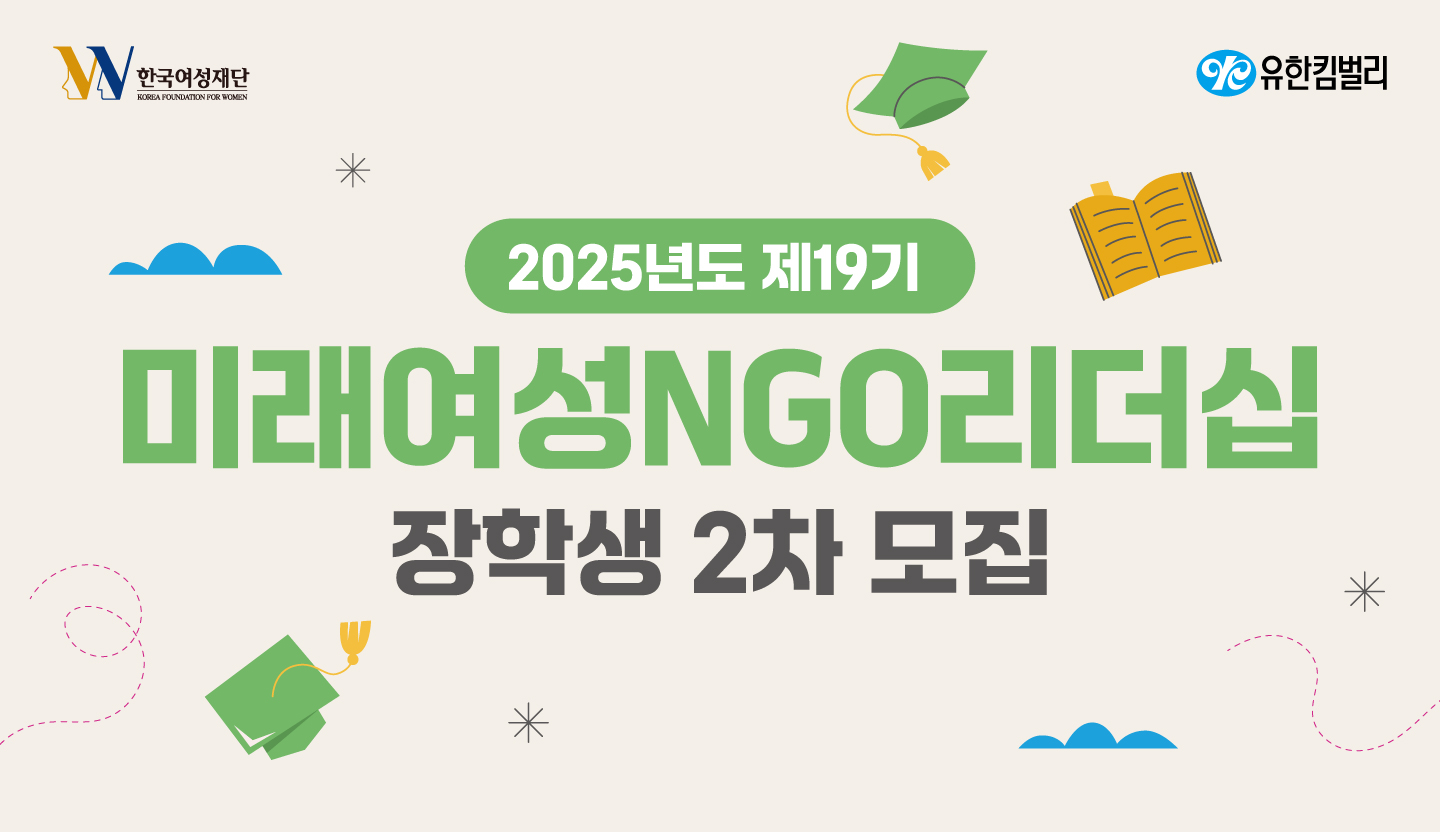 제19기 미래여성NGO리더십과정 장학생 2차 모집