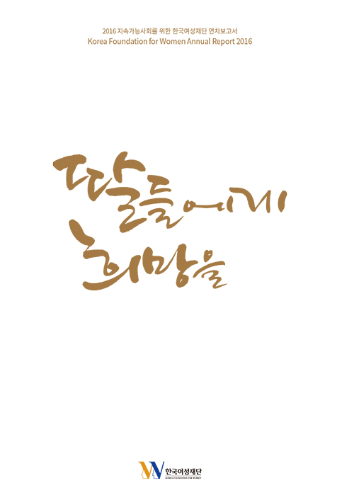 2016 한국여성재단 연차보고서-1