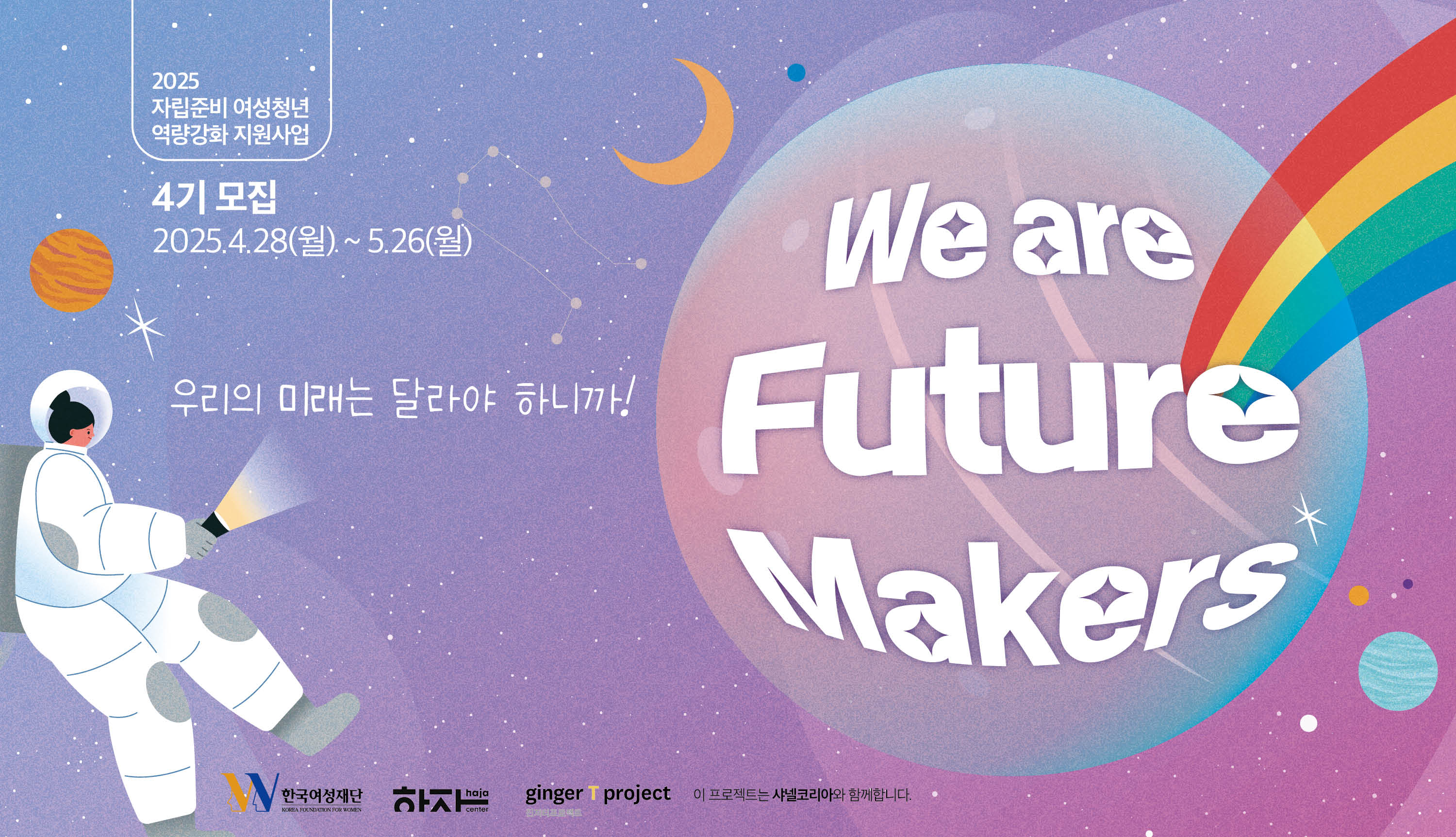 We are Future Makers<br>4기 참가자 모집