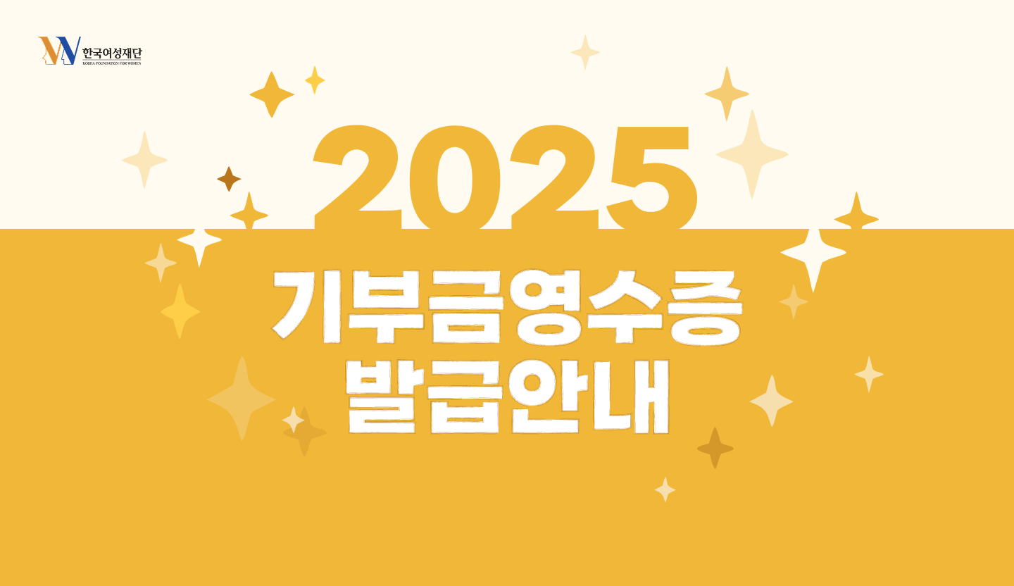 2025년 기부금영수증<br>발급 안내