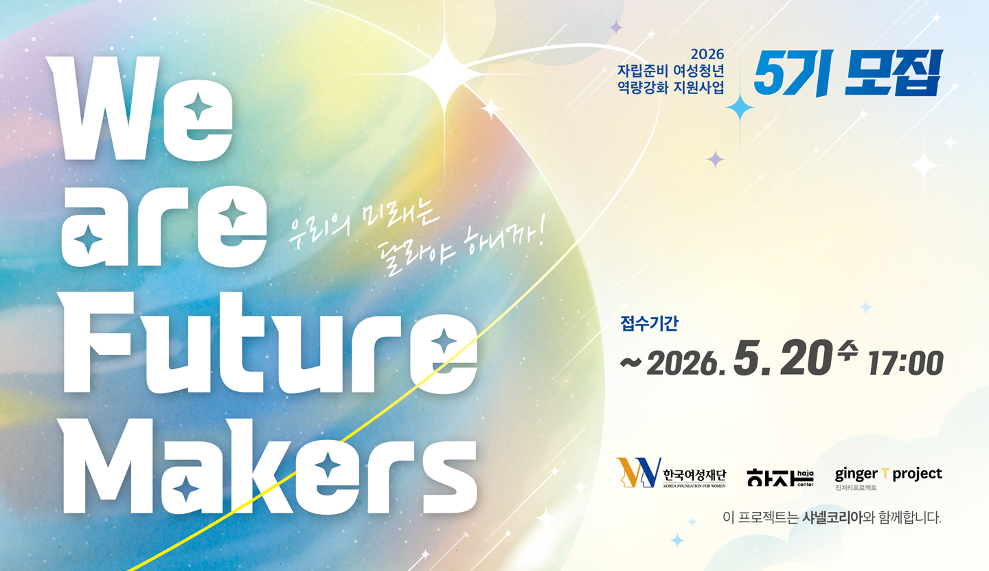 We are Future Makers 5기 참여자 모집