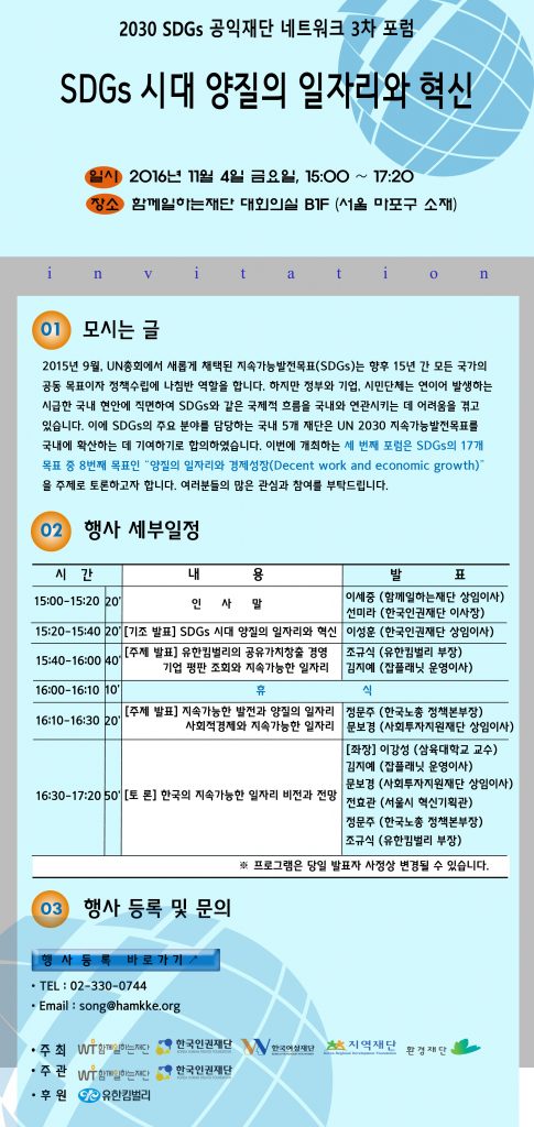 [2030 SDGs 포럼]SDGs 시대 양질의 일자리와 혁신_초청장