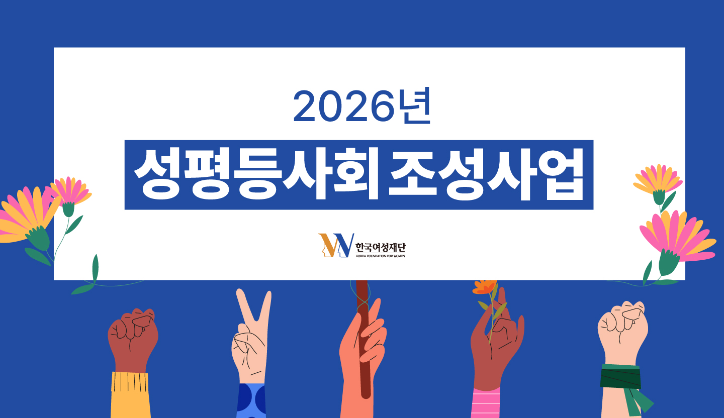 2026년 성평등사회조성사업 공모