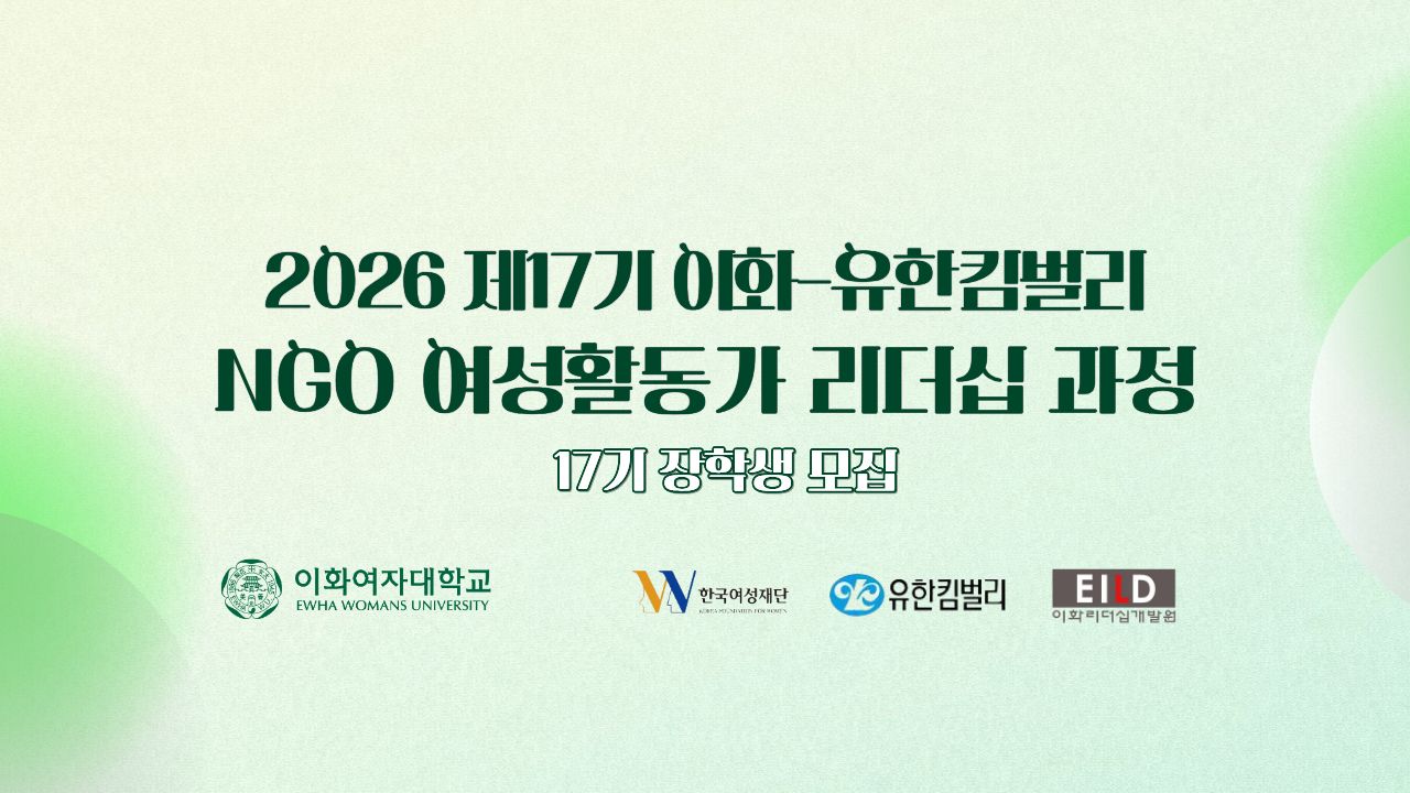 NGO여성활동가리더십과정 교육생 모집