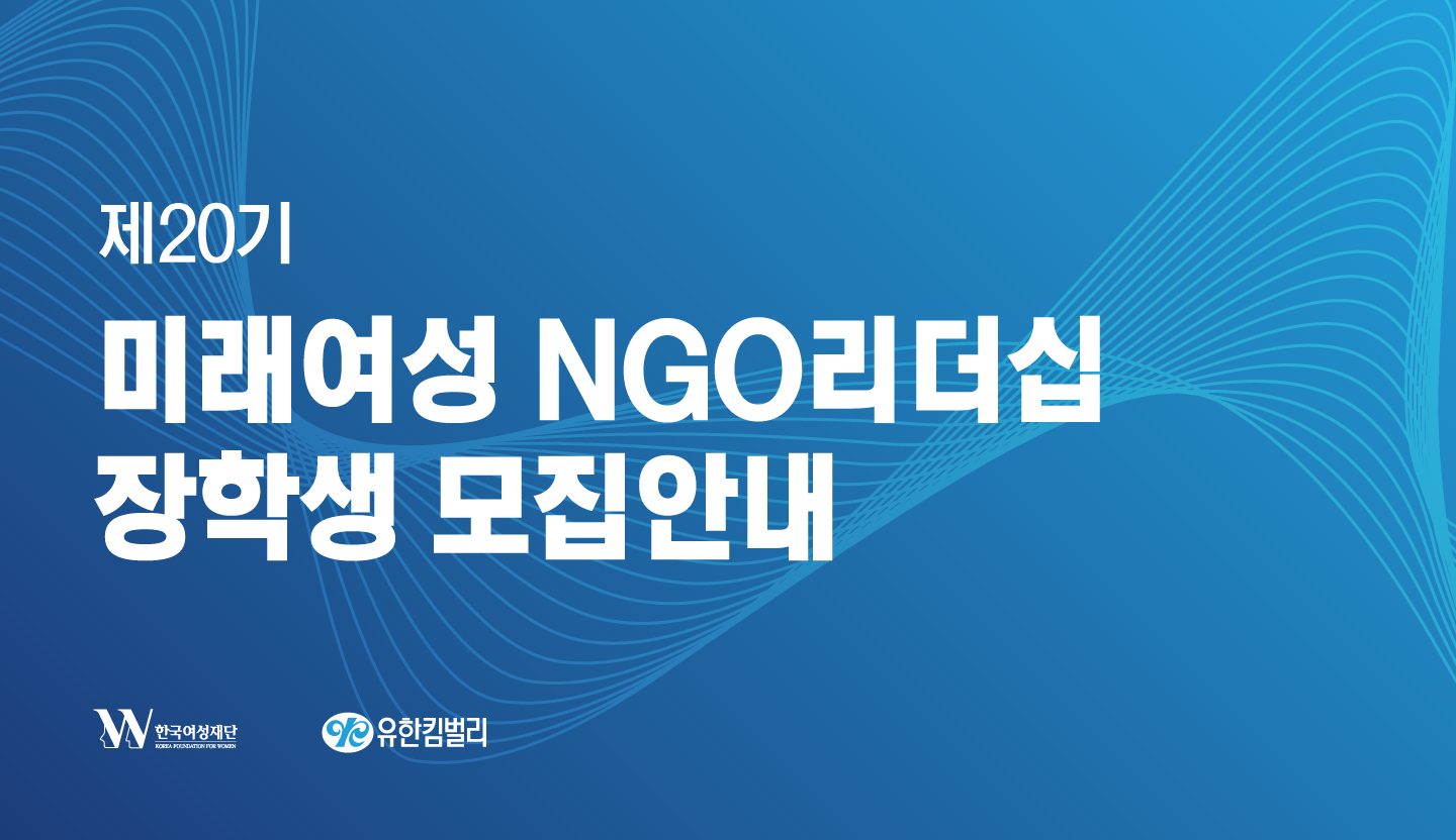 2026년도 미래여성NGO리더십 장학생 모집