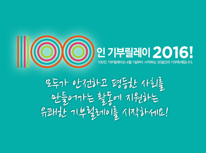 100인기부릴레이캠페인