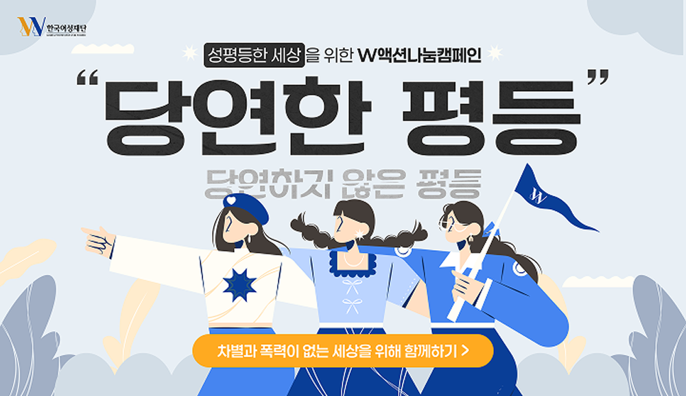 2025 W액션나눔캠페인 
