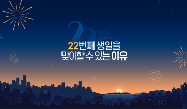 창립 22주년 온라인 후원페스티벌
“당신과 함께 만든 변화의 시간”