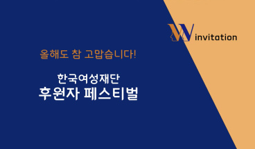 창립 21주년 온라인 후원자 페스티벌
“후원자님, 올해도 참 고맙습니다"