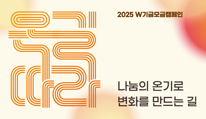2025W기금모금캠페인 초청행사
