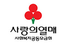 사랑의열매