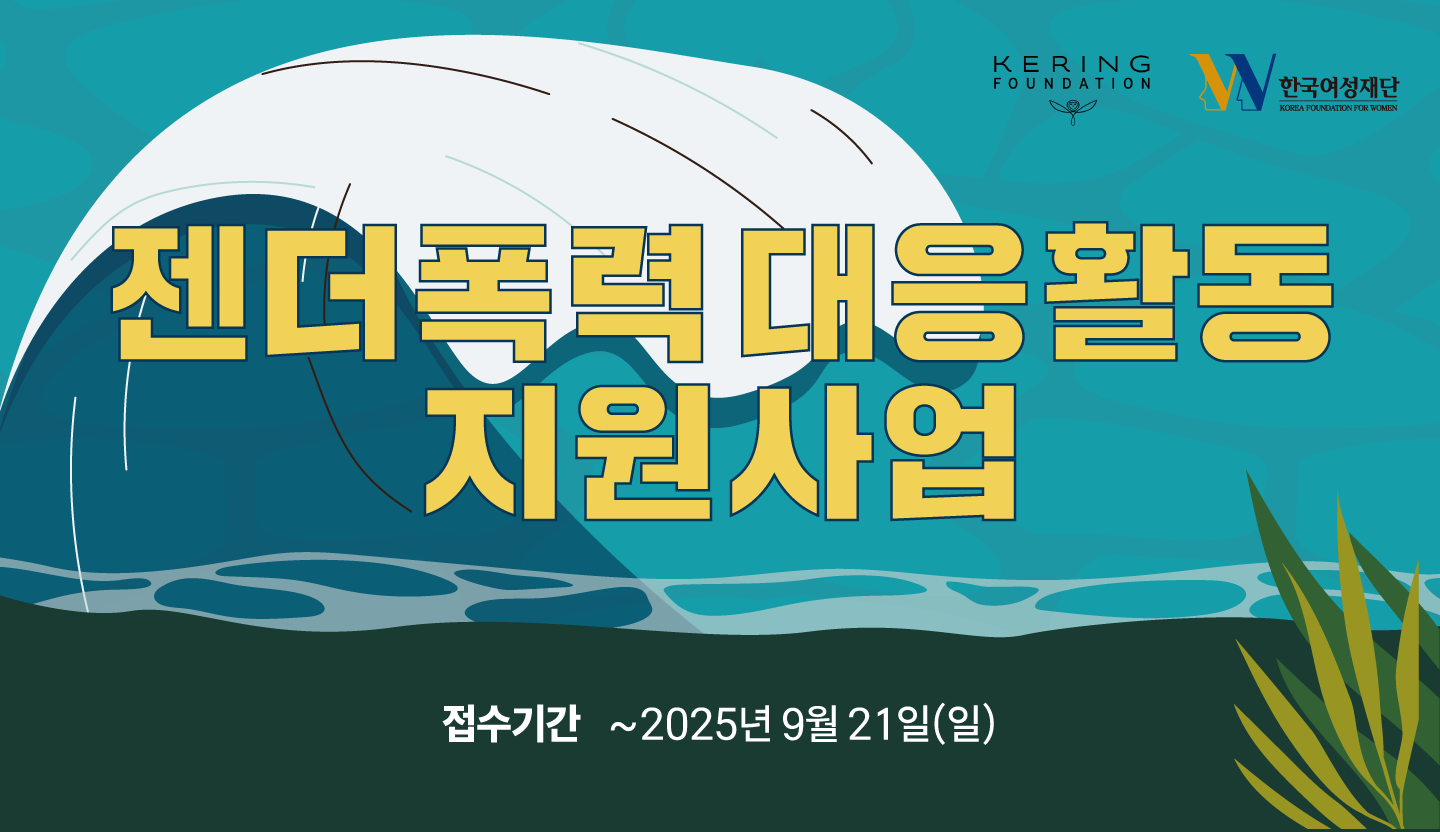 2025~2026 젠더폭력 대응활동 지원사업 공모