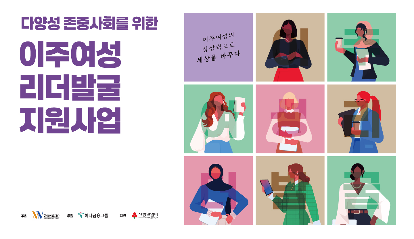 2025 이주여성 리더발굴 지원사업 