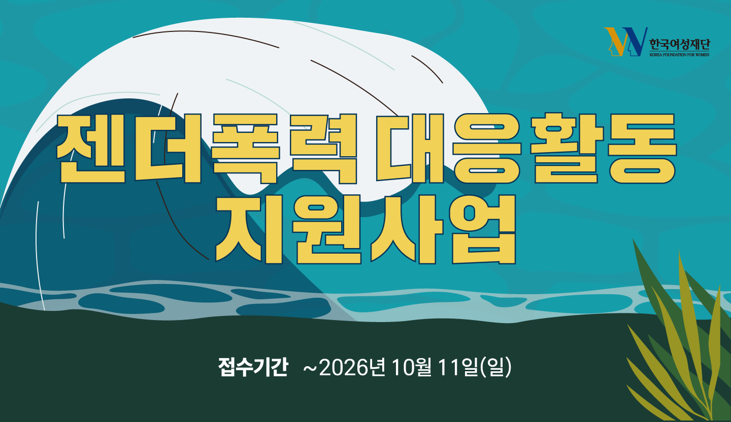 2026-2027 젠더폭력 대응활동 지원사업
