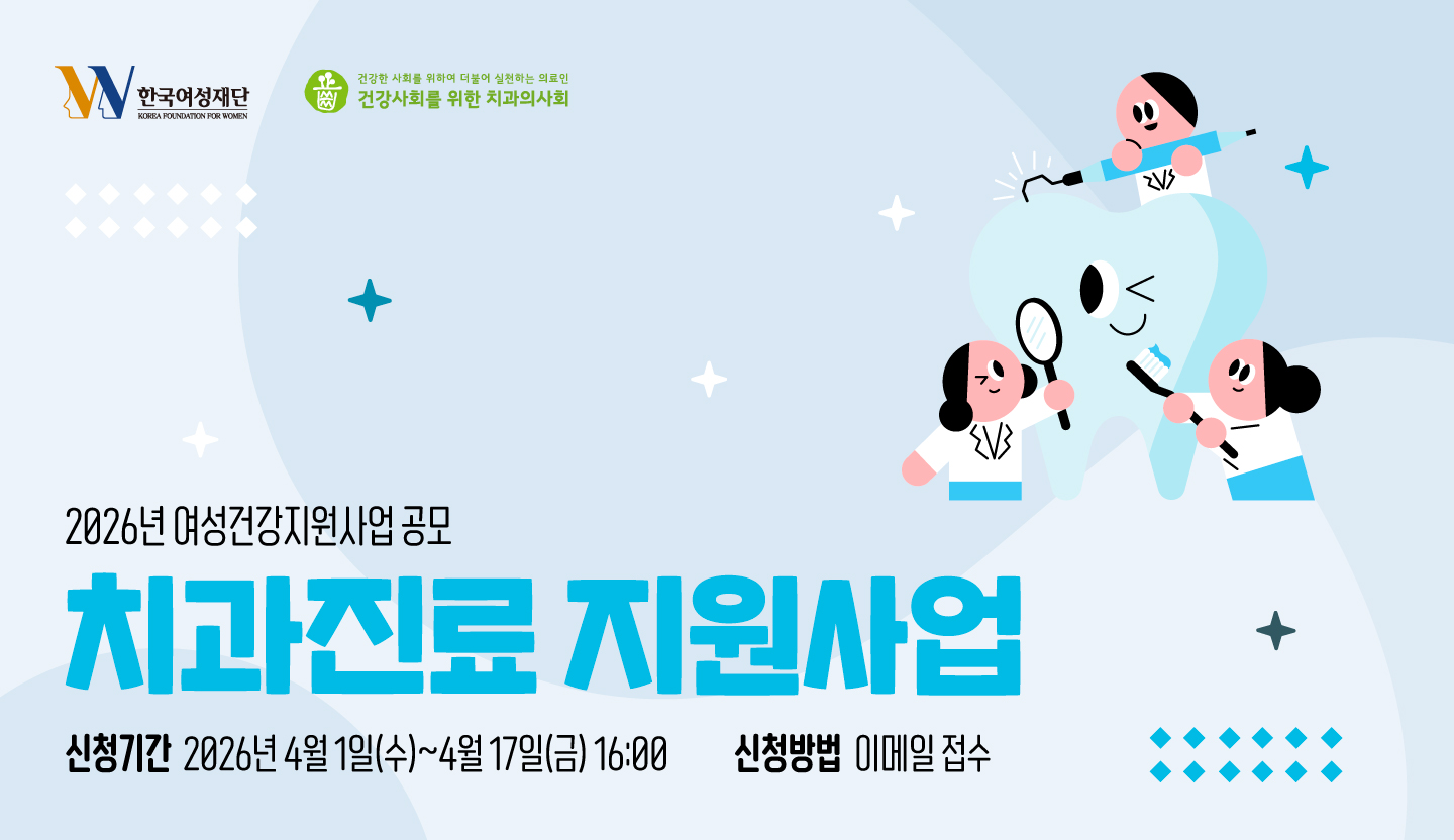 2026 여성건강지원사업 치과진료 지원사업