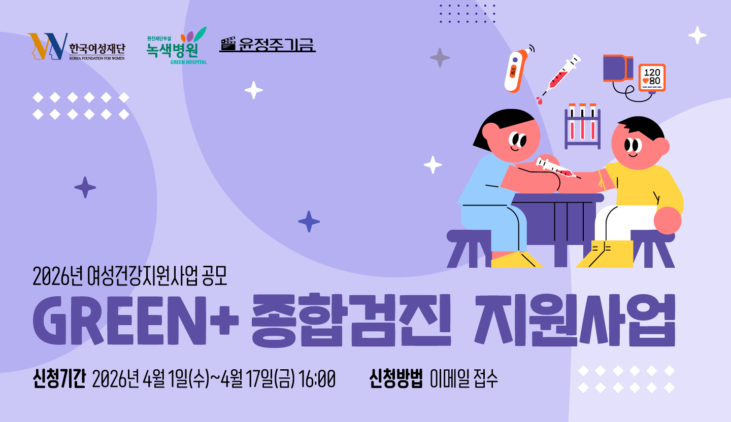 2026 여성건강지원사업 GREEN+종합검진 지원사업