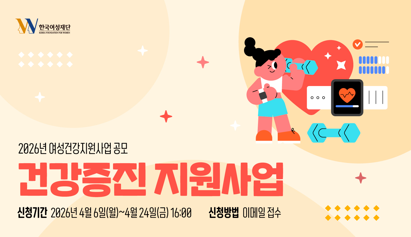 2026 여성건강지원사업 건강증진 지원사업