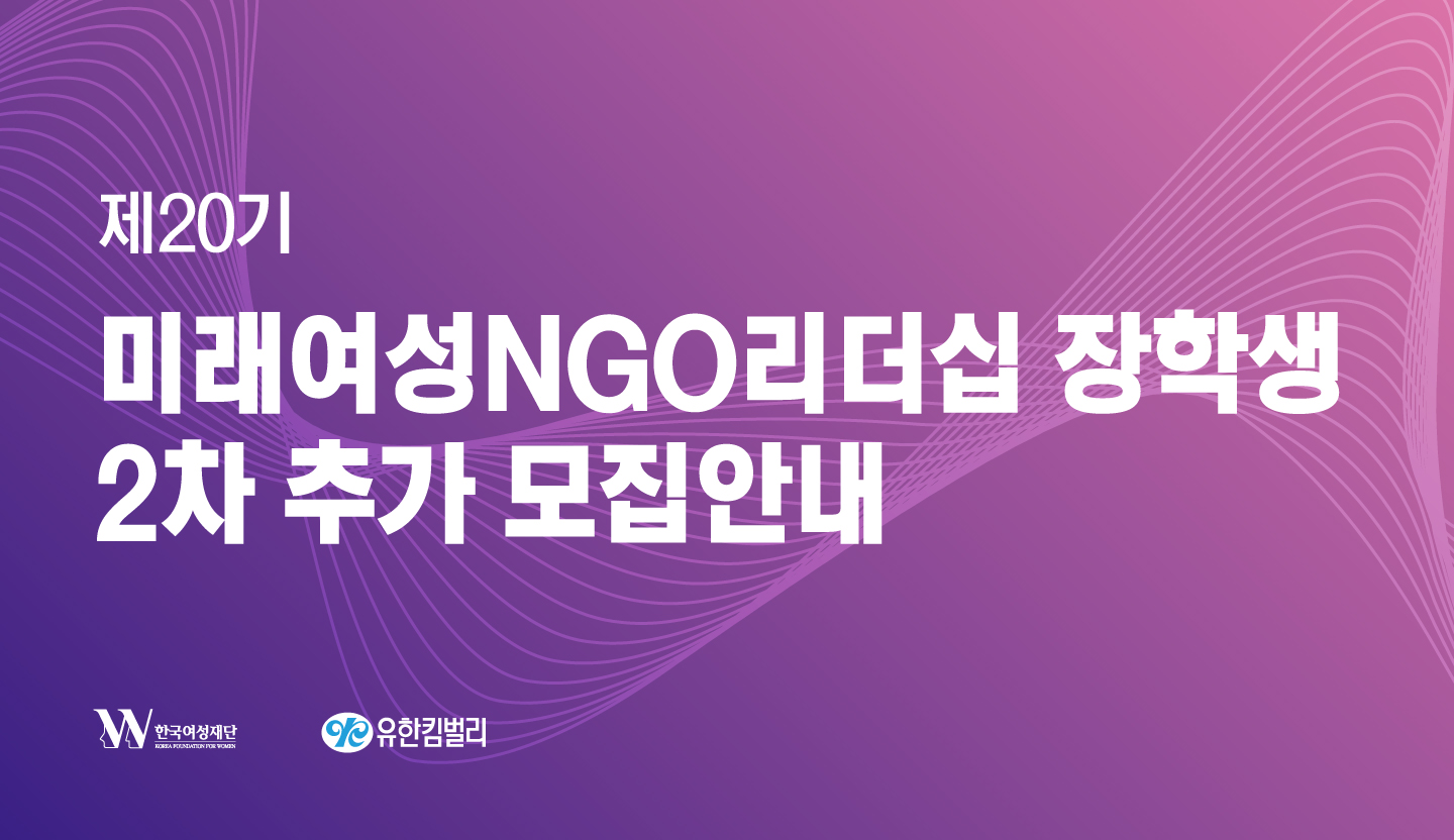 2026년 미래여성NGO리더십 20기 장학생 2차 모집
