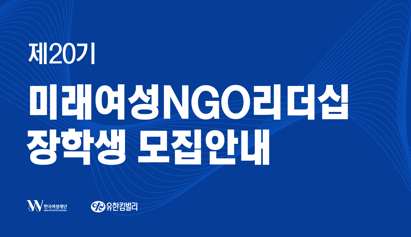 미래여성NGO리더십과정 20기 장학생 모집