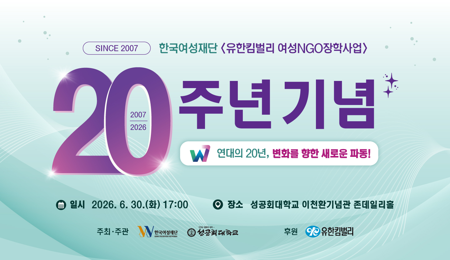 [유한킴벌리 여성NGO 장학사업 20주년 기념 행사]에 초대합니다