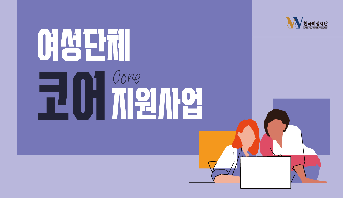 2025 여성단체 코어 지원사업 공모 