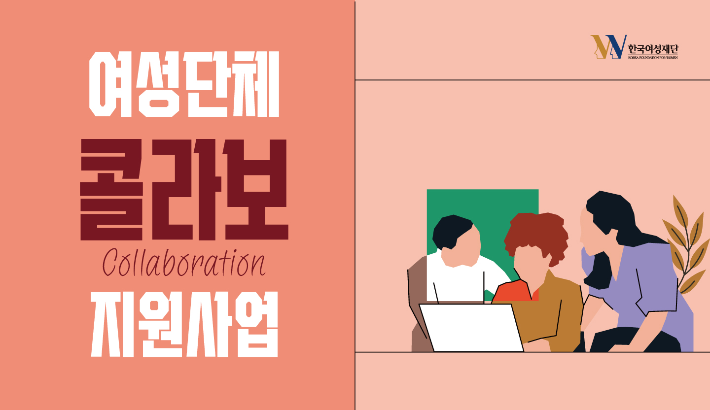 2025 여성단체 콜라보 지원사업