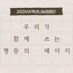 2026W액션나눔캠페인