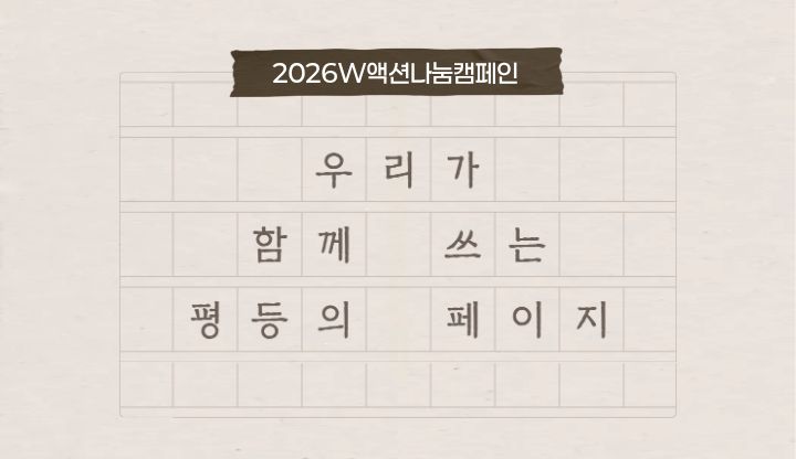 2026W액션나눔캠페인