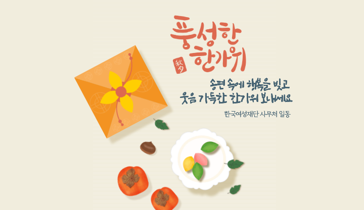 풍성한 한가위