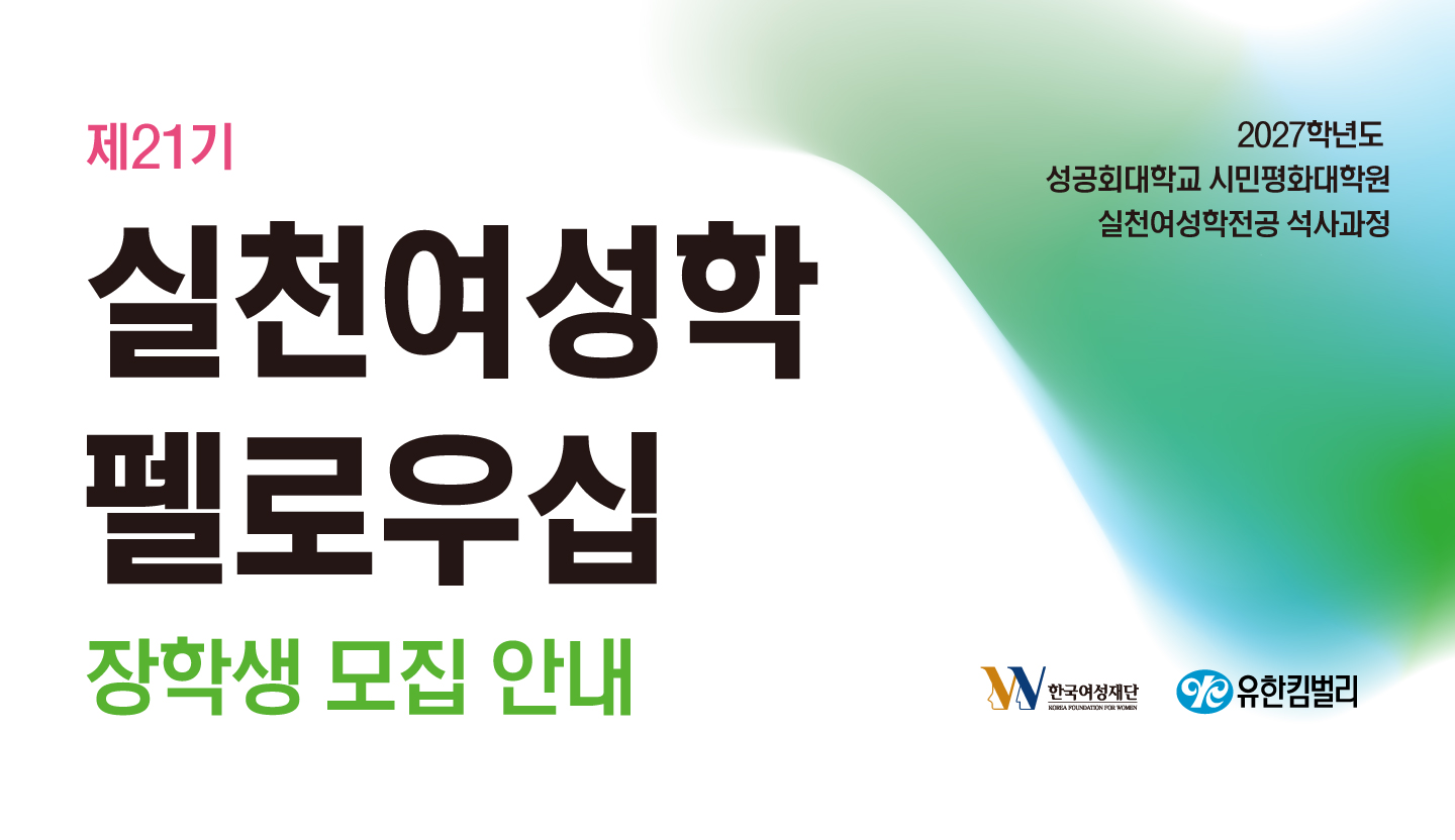 2027 실천여성학 펠로우십 장학생 모집(10/26~11/9)