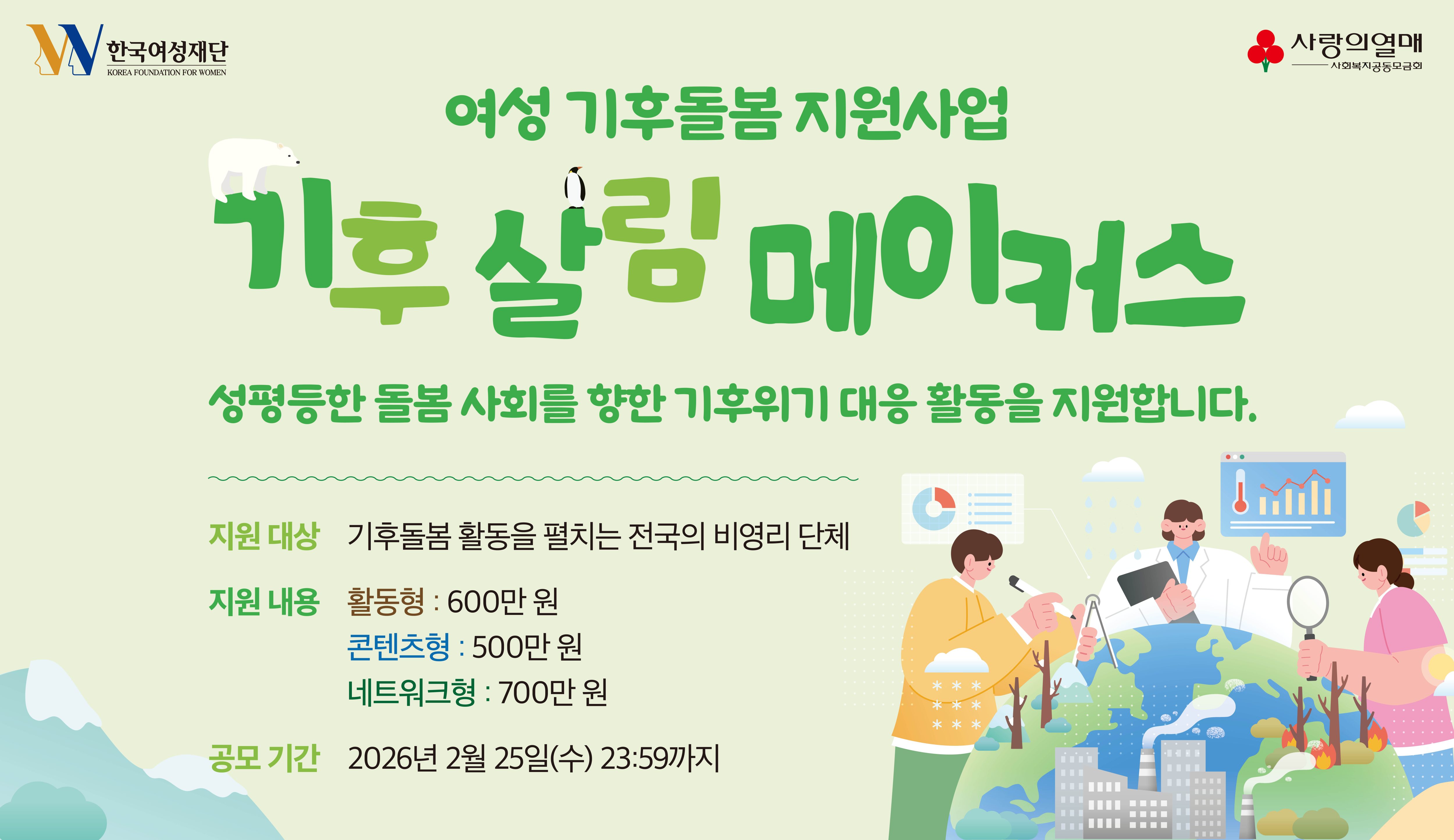 2026 여성 기후돌봄 지원사업 공모