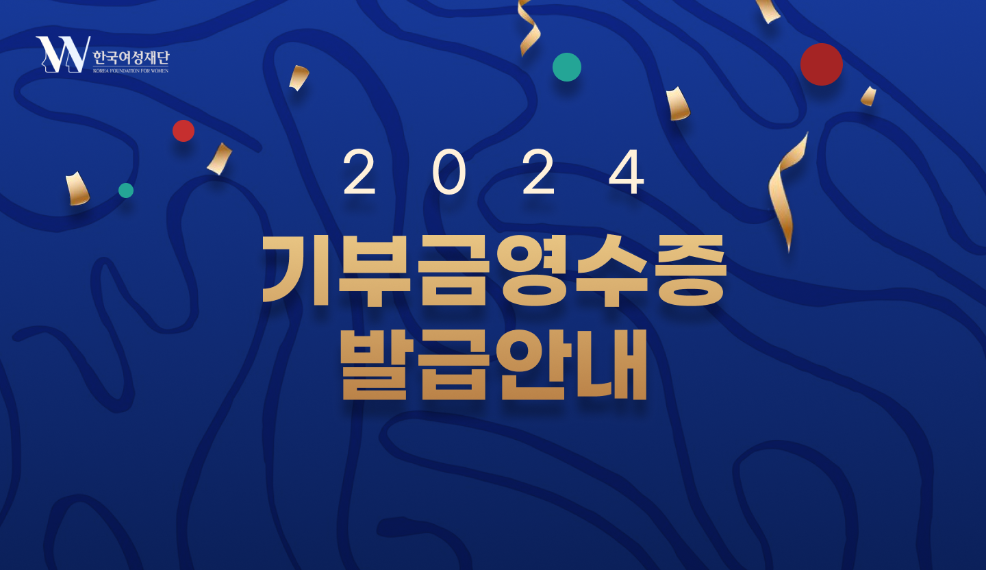 2024년 기부금영수증 발급안내